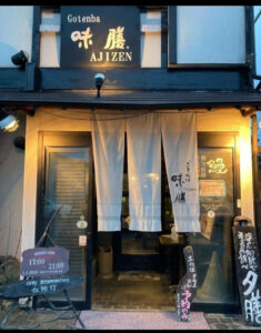 味膳（あじぜん）